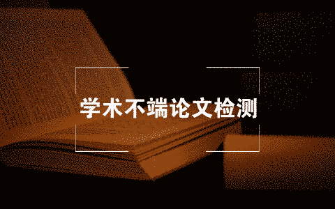 個人去哪里進行學術查重？(圖1)