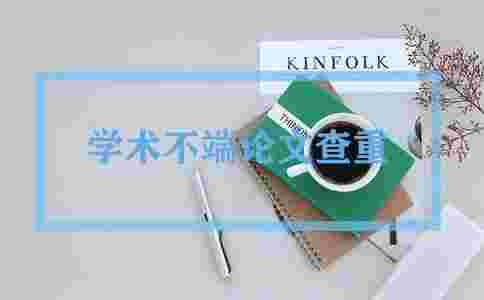 維普查重自查和學(xué)校一樣嗎？其實存在一定的差異性！(圖1)