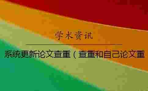 系統(tǒng)更新論文查重(查重和自己論文重復(fù)了_學術(shù)查重入口) 系統(tǒng)更新論文查重(查重和自己論文重復(fù)了_學術(shù)查重入口)