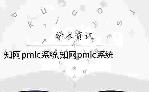 學術pmlc系統,學術pmlc系統能檢測期刊嗎