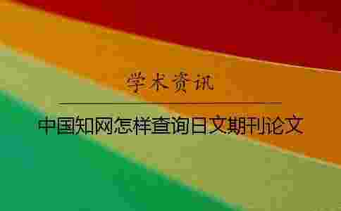 中國學術(shù)怎樣查詢?nèi)瘴钠诳撐? alt=