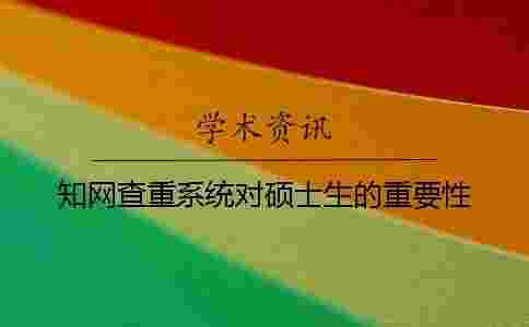 學術(shù)查重系統(tǒng)對碩士生的重要性 學術(shù)查重系統(tǒng)對碩士生的重要性