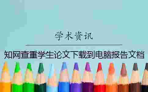 學(xué)術(shù)查重學(xué)生論文下載到電腦報(bào)告文檔怎么能鑒定是否山寨 學(xué)術(shù)查重學(xué)生論文下載到電腦報(bào)告文檔怎么能鑒定是否山寨