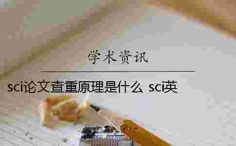 sci論文查重原理是什么? sci英文查重原理 sci論文查重原理是什么? sci英文查重原理