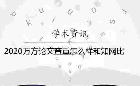 2020萬方論文查重怎么樣？和學術比哪個好？ 萬方碩士論文查重怎么樣