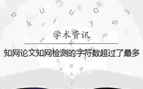 學(xué)術(shù)論文學(xué)術(shù)檢測(cè)的字符數(shù)超過了最多妨礙如何做？