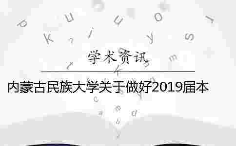 內蒙古民族大學關于做好2019屆本科師范類專業畢業論文(設計)工作的通知 內蒙古民族大學關于做好2019屆本科師范類專業畢業論文(設計)工作的通知