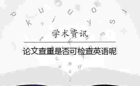 論文查重是否可檢查英語呢？