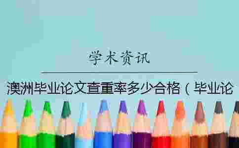 澳洲畢業論文查重率多少合格(畢業論文查重是和什么對比的_發表論文查重率多少合格) 澳洲畢業論文查重率多少合格(畢業論文查重是和什么對比的_發表論文查重率多少合格)