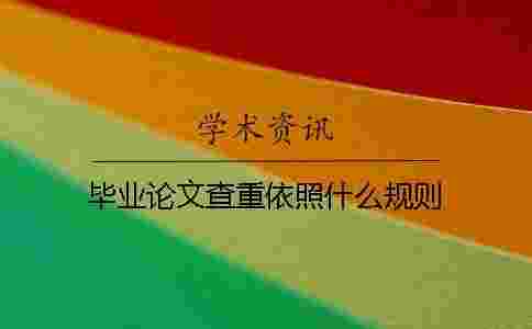 畢業論文查重依照什么規則
