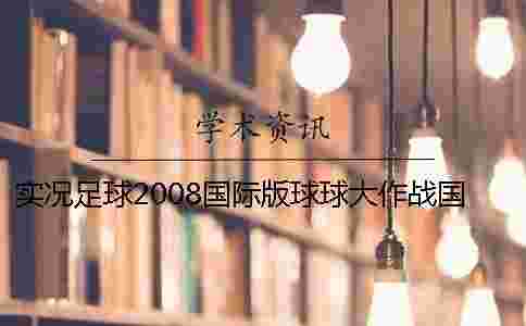 實況足球2008國際版球球大作戰國際版原版 實況足球2008國際版球球大作戰國際版原版