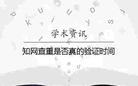 學術(shù)查重是否真的驗證時間