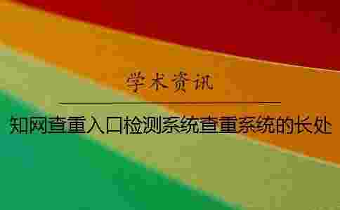 學(xué)術(shù)查重入口檢測(cè)系統(tǒng)查重系統(tǒng)的長(zhǎng)處哪個(gè)？