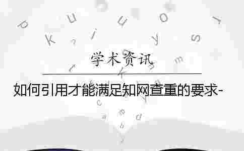 如何引用才能滿足學術查重的要求-