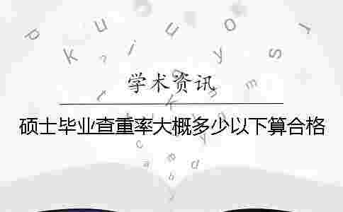 碩士畢業查重率大概多少以下算合格