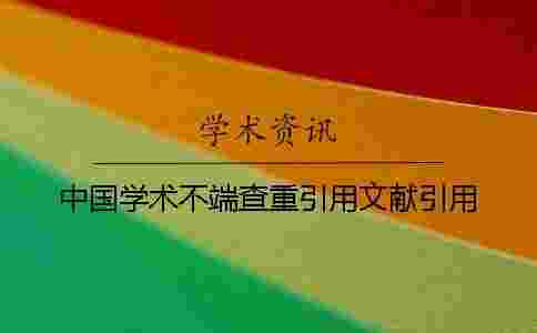 中國學術不端查重引用文獻引用 中國學術不端查重引用文獻引用