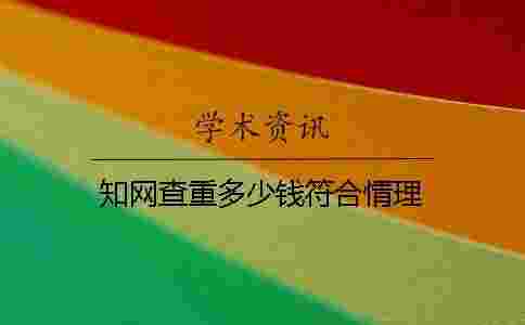 學術查重多少錢符合情理 學術查重多少錢符合情理