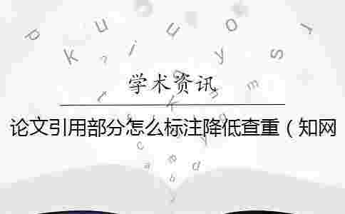 論文引用部分怎么標注降低查重（學術查重引用部分算重復嗎_文章 引用了文獻會不會查重）